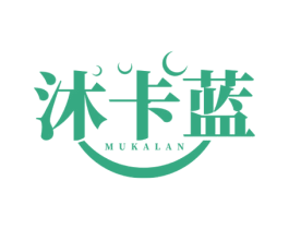 沐卡蓝 第03类化妆品商标转让 注册号52110333