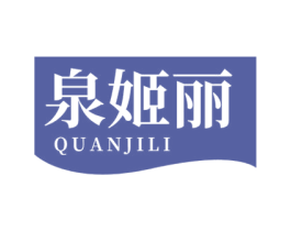 泉姬丽