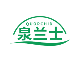 泉兰士 QUORCHID 第03类化妆品商标转让 注册号51489253