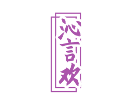 沁言欢