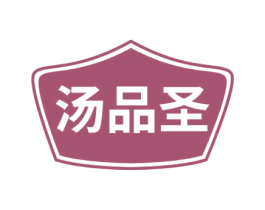 汤品圣