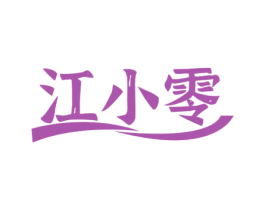 江小零