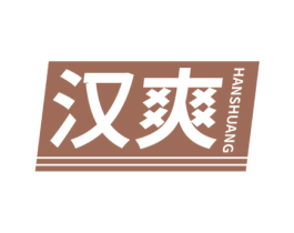 汉爽