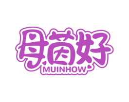 母茵好 MUINHOW 第10类医疗器械商标转让 注册号47053639