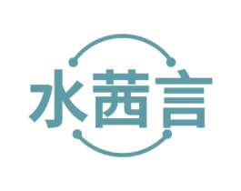 水茜言