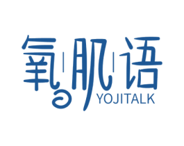 氧肌语 YOJITALK 第03类化妆品商标转让 注册号47767103