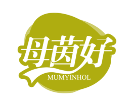母茵好 MUMYINHOL 第05类医药商标转让 注册号47646305
