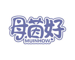 母茵好 MUINHOW 第25类服装鞋帽商标转让 注册号47058150