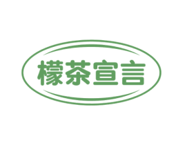 檬茶宣言