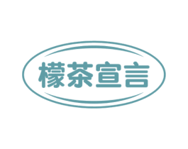 檬茶宣言