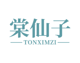 棠仙子 TONXIMZI