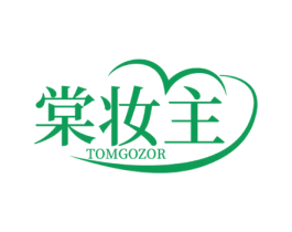 棠妆主 TOMGOZOR 第03类化妆品商标转让 注册号52481808