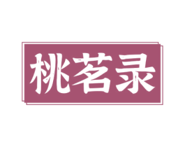 桃茗录