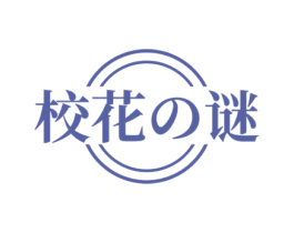 校花谜