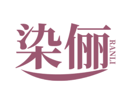 染俪