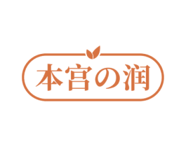 本宫润