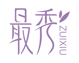 最秀