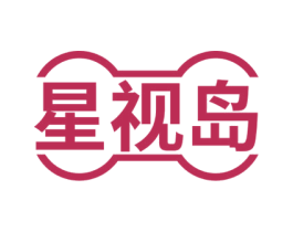 星视岛