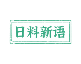 日料新语 第43类餐饮酒店商标转让 注册号53386746