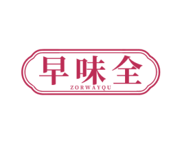 早味全 ZORWAYQU 第43类餐饮酒店商标转让 注册号52529641