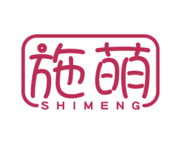 施萌 第03类化妆品商标转让 注册号51290857
