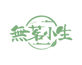 无茗小生