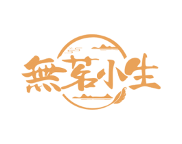 无茗小生