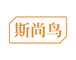 斯尚鸟 第35类广告贸易商标转让 注册号58392071