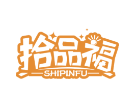 拾品福