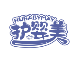 护婴美 HUBABYMAY