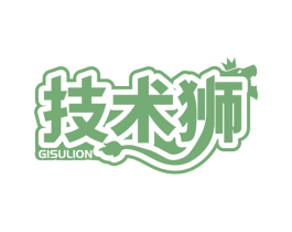 技术狮 GISULION 第35类广告贸易商标转让 注册号44987607