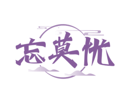 忘莫忧