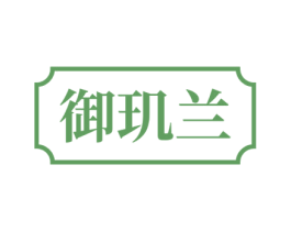 御玑兰