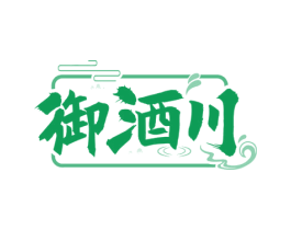 御酒川