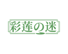 彩莲迷 第03类化妆品商标转让 注册号52457551