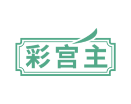 彩宫主
