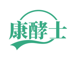 康酵士