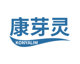 康芽灵 KONYALIM