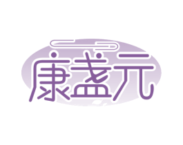 康盏元