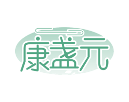 康盏元 第30类小食配料商标转让 注册号52715481