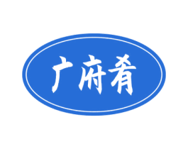 广府肴