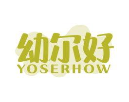 幼尔好 YOSERHOW