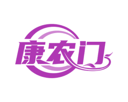 康农门