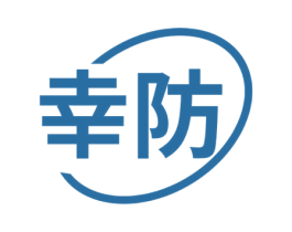 幸防