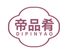 帝品肴