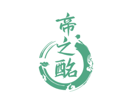 帝之酩