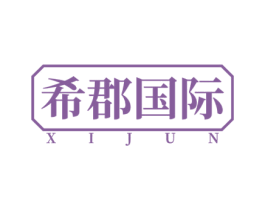 希郡国际