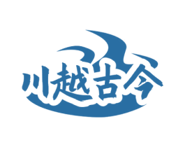 川越古今