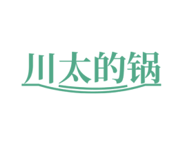 川太的锅
