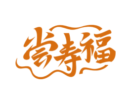 尝寿福